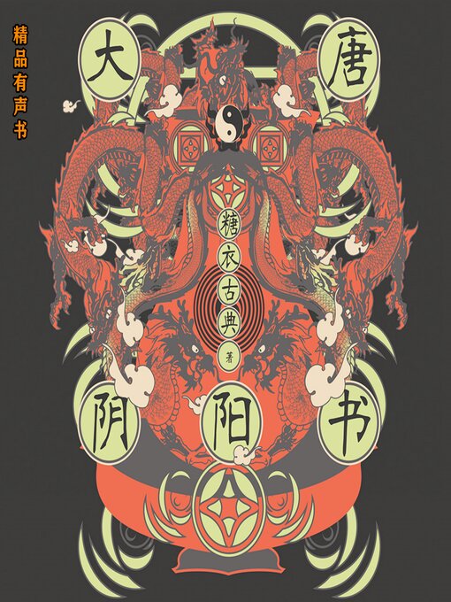 Title details for 大唐阴阳书 by 糖衣古典 - Available